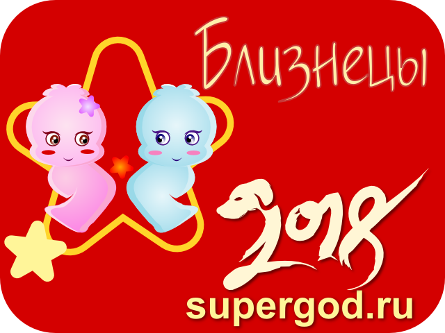 Гороскоп для Близнецов, близнецы на 2018 год, гороскоп на 2018 год, новогодний гороскоп